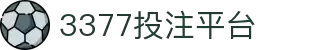 3377体育投注官网-专业体育投注平台—丰富赛事等您来战